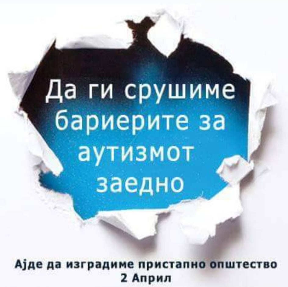 2ри Април-Светски ден на лицата со аутизам