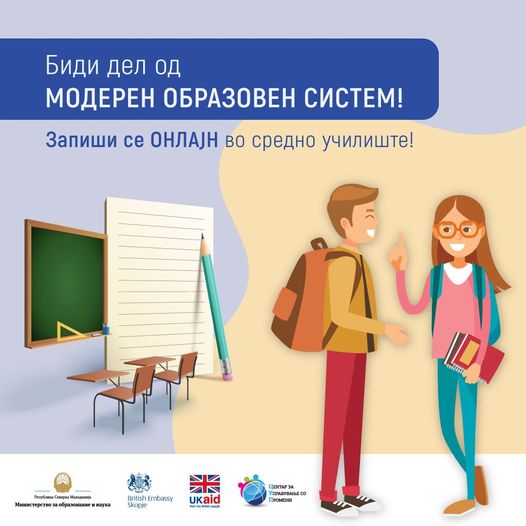 Запиши се ОНЛАЈН во средно училиште!