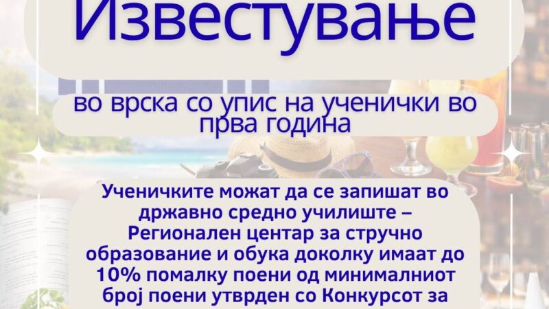 ИЗВЕСТУВАЊЕ за измени во Конкурсот за упис на ученици во прва година 2026/2027