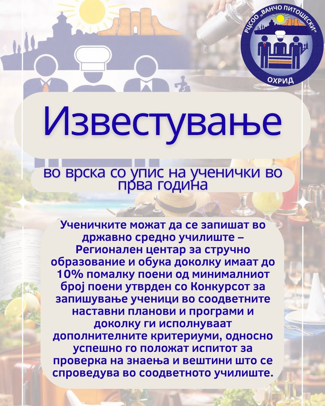 ИЗВЕСТУВАЊЕ за измени во Конкурсот за упис на ученици во прва година 2026/2027